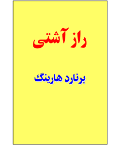 راز آشتی