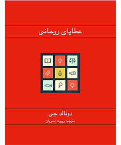 عطایای روحانی