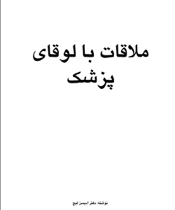 ملاقات با لوقای پزشک