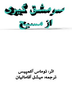 سرمشق گیری از مسیح