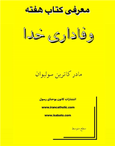 وفاداری خدا