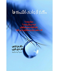 گذر از وادى اشكها