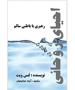 احیای روحانی