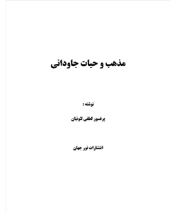 مذهب و حیات جاودانی