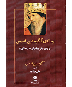 درباره ی سِفرِ پیدایش علیه مانویان - آگوستین قدیس