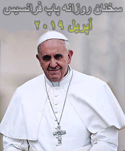 تعمق و سخنان کوتاه روزانه پاپ فرانسیس - آپریل ۲۰۱۹ 