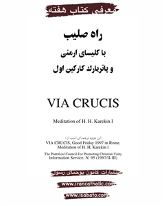 راه صلیب با کلیسای ارمنی و پاتریارک کارکین اول