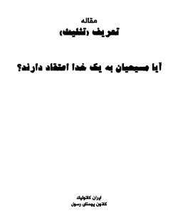 مقاله تعریف «تثلیث»