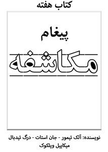 پیغام مکاشفه