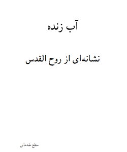 آب زنده نشانه ای از روح القدس