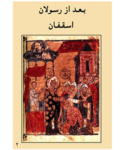 خادمین در کلیسای ما - جلد دو