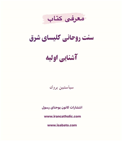 سنت روحانی کلیسای شرق - آشنایی  اولیه