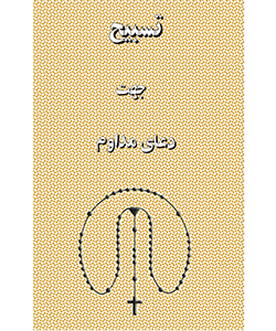 تسبیح جهت دعای مداوم