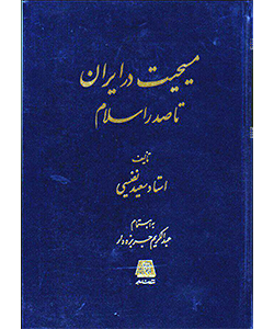 مسیحیت در ایران تا صدر اسلام