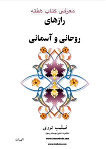 رازهای روحانی و آسمانی