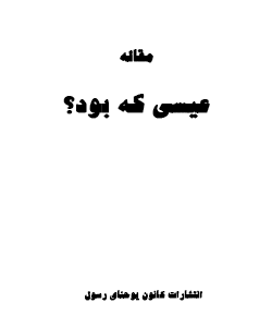 مقاله «عیسی که بود؟»