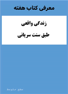 زندگی واقعی طبق سنت سریانی