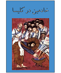 خادمین در کلیسای ما - جلد یک