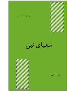 اشعیای نبی