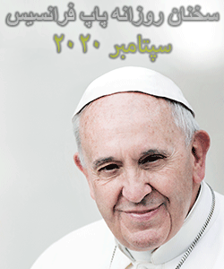 تعمق و سخنان کوتاه روزانه پاپ فرانسیس - سپتامبر 2020
