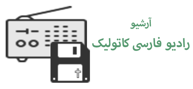 آرشیو رادیو فارسی کاتولیک