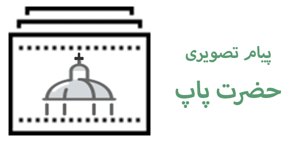 پیام تصویری حضرت پاپ