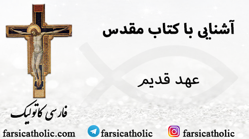 آشنایی با کتاب مقدس - عهد قدیم (صوتی)